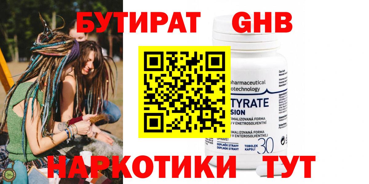 БУТИРАТ GHB  Вход с VPN  Кинель 