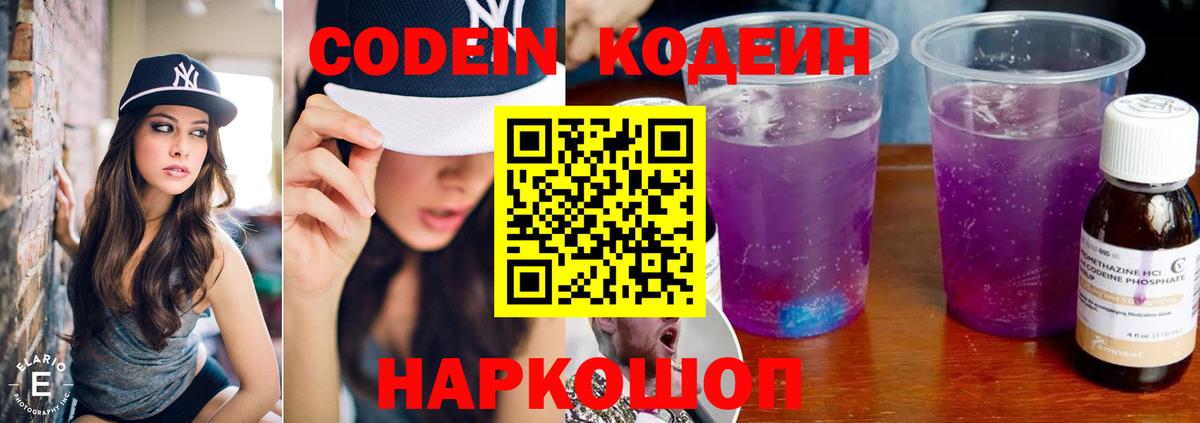 Кодеин напиток Lean (лин)  Вход с VPN  Кинель  Codein Purple Drank 