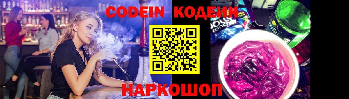 Codein напиток Lean (лин) Кинель